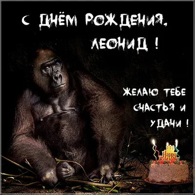 Счастливого Дня рождения, Леонид! Изображение для поздравления