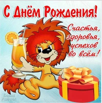 Красочные изображения для празднования Дня рождения Льва
