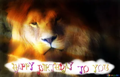 Картинки с Днем рождения Льва для скачивания