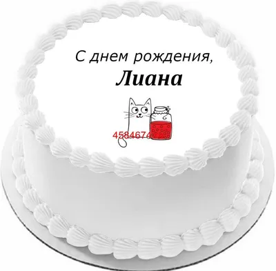 Торт с днем рождения Лиана