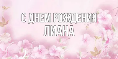 Прикольная картинка Лиана с днем рождения (скачать бесплатно)