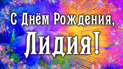 Открытки и картинки С Днём Рождения, Лидия Валерьевна!