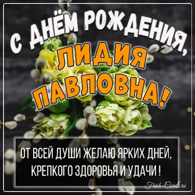 Открытки \"Лида, с Днем Рождения!\" (76 шт.)