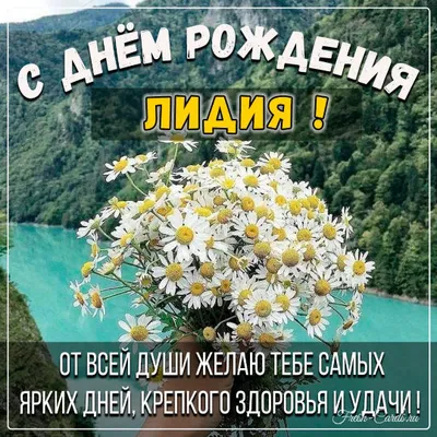 Открытки \"Лида, с Днем Рождения!\" (76 шт.)