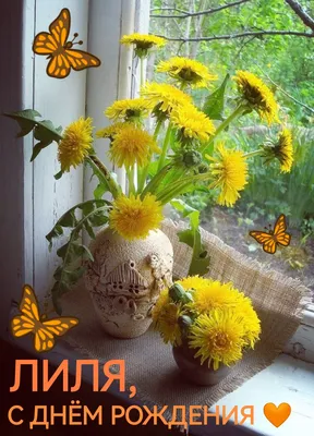 С ДНЁМ РОЖДЕНИЯ, ЛИЛИЯ! 💐 ОЧЕНЬ КРАСИВОЕ ПОЗДРАВЛЕНИЕ С ДНЁМ РОЖДЕНИЯ! 🎉  - YouTube