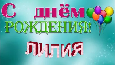 Поздравления с днем рождения Лиле - Газета по Одесски