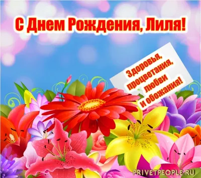 Лилия Николаевна С днем Рождения | С днем рождения, Детские заметки,  Открытки