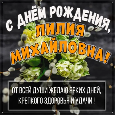 С Днем рождения, Лилия! Картинки, которые запомнятся надолго