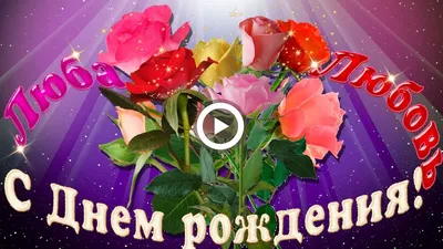 С днем рождения Люба, Любочка, Любаша! Смотри Красивое видео Поздравь  красиво родных и друзей, знакомых и коллег Любаш #… | С днем рождения, День  рождения, Рождение