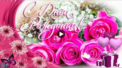 С ДНЕМ РОЖДЕНИЯ, ЛЮБОЧКА! ~ Открытка (плейкаст)