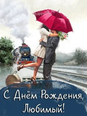 ᐉ Открытка \"С Днем Рождения, Любимый человек\" Артикул: 12775 Цена: 190₽