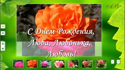 https://cerenas.club/27763-otkrytka-s-dnem-rozhdenija-ljubov-aleksandrovna.html