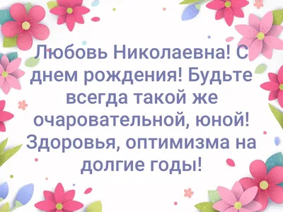 Открытки и картинки С Днём Рождения, Любовь Павловна!