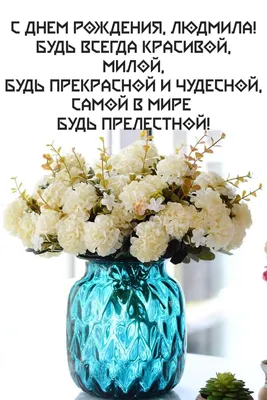 Праздничная, красивая, женственная открытка с днём рождения Людмиле - С  любовью, Mine-Chips.ru