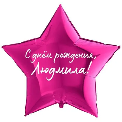 С днем рождения, Людмила Анатольевна!