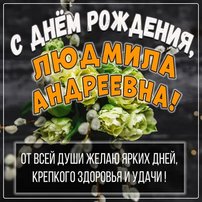 Желаем Людмиле только счастья и радости!