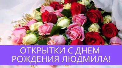 Поздравляем Людмилу с Днем рождения! Изображение с подарками