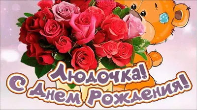 С Днем Рождения, Людмила! ~ Gif-анимация (Праздники, поздравления)