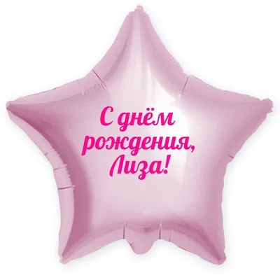 С днём рождения Лиза#врек #елизавета #лиза #happybirthdaytoyou #birth... |  TikTok