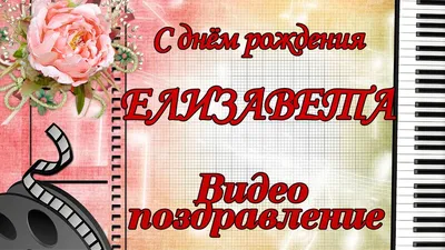 Открытка с именем Лиза С днем рождения картинки. Открытки на каждый день с  именами и пожеланиями.