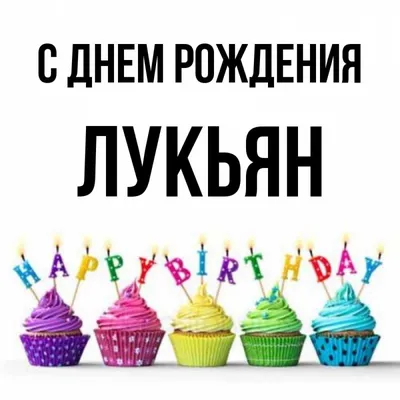 Поздравляем Лукьяна с Днем рождения! Картинка в формате WebP
