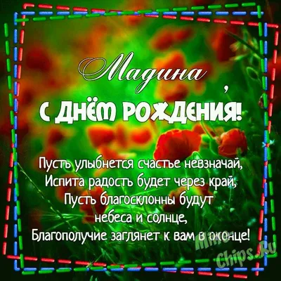 С Днём рождения, Мадина! - YouTube