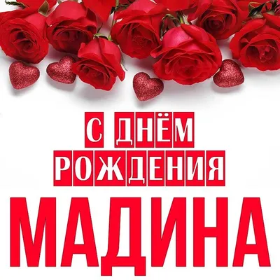 С днём рождения Мадина🎉🎉🎉 | TikTok