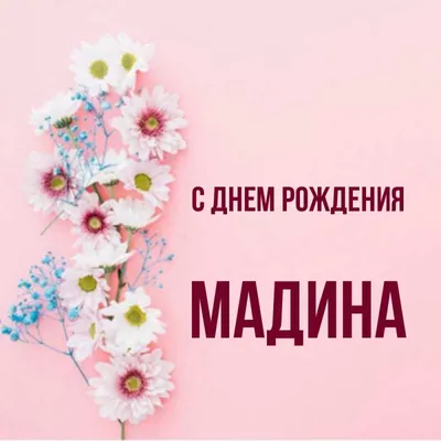 С Днем Рождения Мадина - картинки (63 шт.).