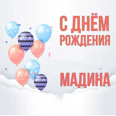 Именное поздравление. Мадина, с днём рождения! — Slide-Life.ru