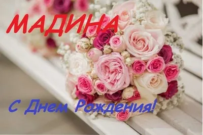 Поздравь с днем рождения💝🥰🎁подпишись❤️ | TikTok