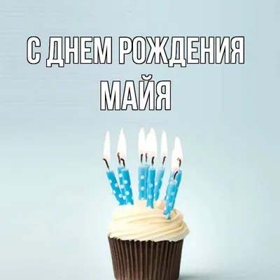 Самые теплые пожелания Майе! Фото в формате WebP