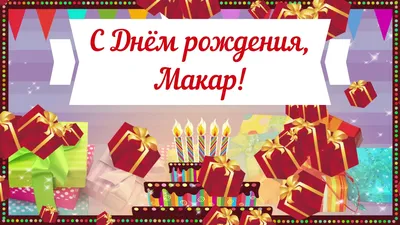С Днем рождения, Макар! Фото с тортом