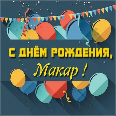 Изображение для поздравления: С Днем рождения, Макар!