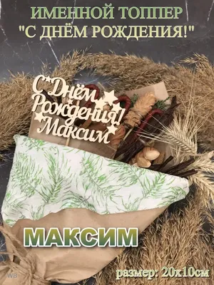 Максим,мой племянник любимый,поздравляю с Днём Рожденья ,дорогой! Будь... |  TikTok