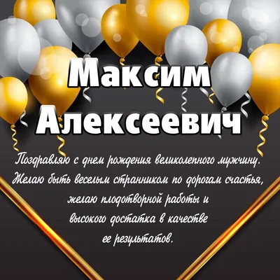 С Днем рождения, Максим Юрьевич!