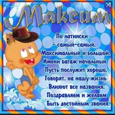 С днем рождения, Максим!