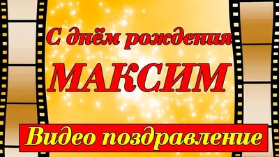 Открытка С Днём Рождения, Максим! Поздравительная открытка А6 в крафтовом  конверте. - купить с доставкой в интернет-магазине OZON (1275544837)