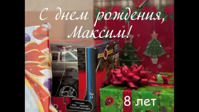 Открытки и картинки С Днём Рождения, Максим Леонидович!