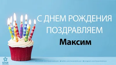 Красивые картинки с днем рождения Максиму, бесплатно скачать или отправить