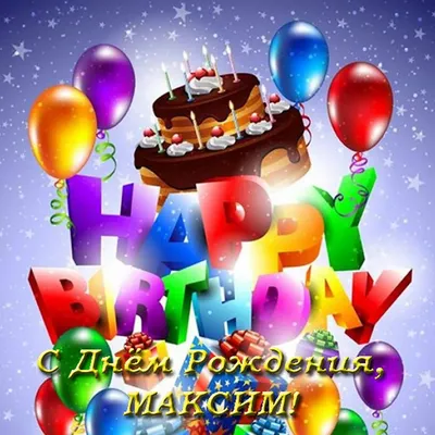 Красочные фотографии Максима в день рождения в разных форматах