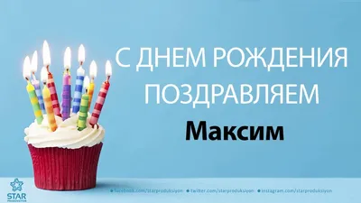Красивые фото Максима на день рождения в разных форматах