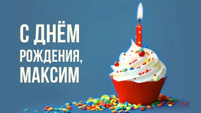 Фото торта на День рождения Максима