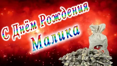 Счастливого Дня рождения, Малик! Красивая картинка