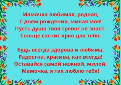 С днем рождения, мама: поздравления от дочери в прозе и стихах