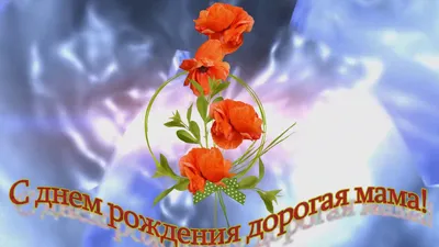 💖ПОЗДРАВЛЕНИЕ с Днем рождения МАМЕ! - YouTube