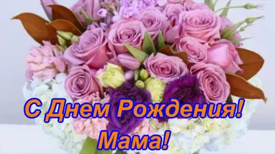 С днём рождения Мама! #мама #маме #добро #деньрождения #январь #сднемр... |  TikTok