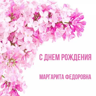 маргарита_#поздравляю_#поздравление _#сднемрождения _#марго _#маргари... |  TikTok