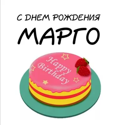 Счастливого Дня Рождения, Маргарита! Изображения для праздника