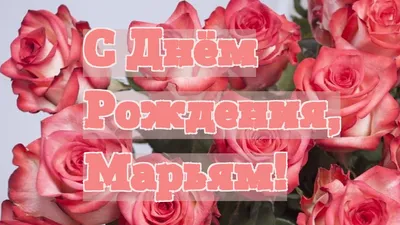 Счастья, радости, достатка! Фото-поздравления для Марьям