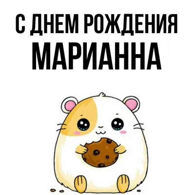 Поздравляем с Днем рождения, Марианна! Формат WebP